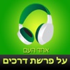 ‎אחד העם ‫-‬ על פרשת דרכים (Hebrew audiobook - At the Crossroads by Ahad Haam)