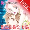 팜므파탈의 비밀1 (할리퀸 / HARLEQUIN)