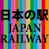 日本の駅(Japan Railway)