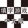 中国語クロスワード