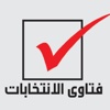 Elections' Ftawa - فتاوى الانتخابات