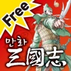 만화 삼국지 Free - 1권