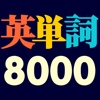 单词8000