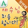 만화성경, 예수님 죄송합니다! 1편