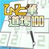 ひと筆道場 100 Vol.2