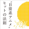 "日常系アニメ"ヒットの法則