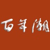 百年潮 for iPad