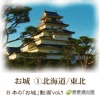 Japanese Castle animation series vol.1 Hokkaido/Tohoku