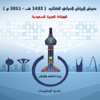 معرض الرياض الدولي للكتاب - Riyadh Book Fair