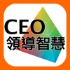 CEO領導智慧