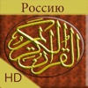 Коран Россию HD
