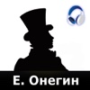 Евгений Онегин (аудиокнига)