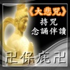 卍保庇卍《大悲咒》持咒念誦伴讀本(國語、台語、梵語三版本)