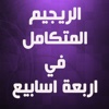 الريجيم المتكامل في اربع اسابيع