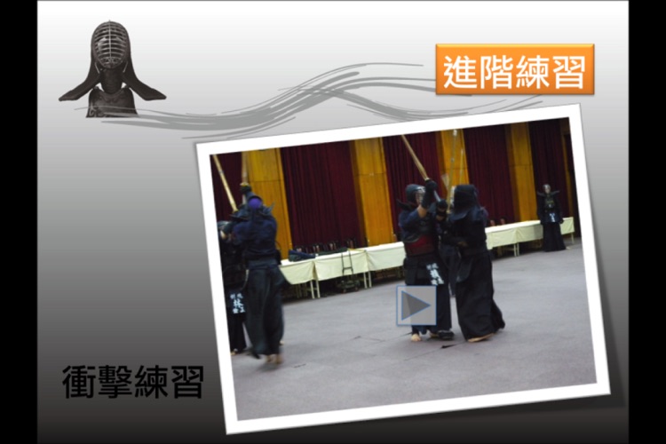 劍道進階篇 國際中文版HD screenshot-3