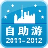 中国自助游(2011-2012版)