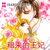 租来的王妃2 (禾林 / HARLEQUIN)