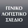 ΕΓΛΣ - Ελληνικό Γενικό Λογιστικό Σχέδιο