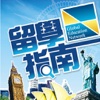 外國留學校網 Study Abroading Network（For iPad）