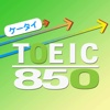 必勝！TOEIC(R)トレーニング850～英文法マスターへの道～