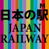 日本の駅M(Japan Railway Map)