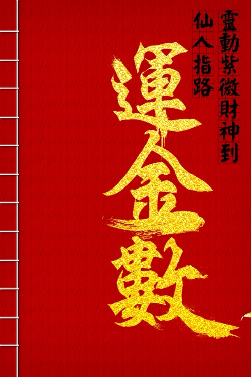 仙人指路運金數