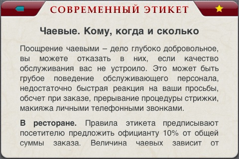 Современный этикет screenshot-3