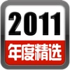 K歌达人2011年度精选