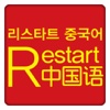 Restart 중국어