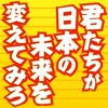 君たちが日本の未来を変えてみろ！