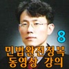 유병태의 민법완전정복 동영상 강의(8)
