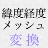 緯度経度メッシュ変換