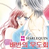 배반의 무도회 2 (할리퀸 / HARLEQUIN)