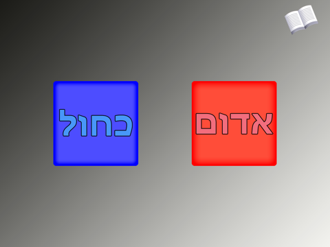 Hebrew Tots Lite screenshot 4