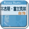 本杰明·富兰克林自传 The Autobiography of Benjamin Frankl...