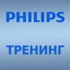 Тренинг Philips