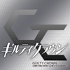 キャラプレ GuiltyCrownバージョン