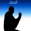دعاء المسلم