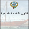 قانون الخدمة المدنية الكويتي