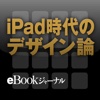 eBookジャーナル iPad時代のデザイン論