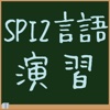 就活対策ドリル：SPI2言語演習