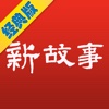 新故事 经典版 for iPad