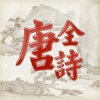 全唐诗 Poems of Tang Dynasty with 42319 poems