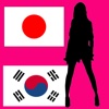 男と女の韓国語