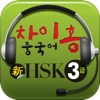 차이홍 HSK3