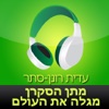 ‎ספר שמע מאת עדית רונן-סתר – מתן הסקרן מגלה את העולם (Hebrew audiobook – Matan the Curious One Discovers the World by Idit Ronen-Setter)