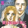 愛は仮面の奥に　－　１巻２（ハーレクイン）