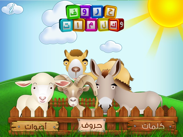 حروف وكلمات -Arabic Letters and Words for iPad