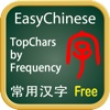 轻松汉字－高频字 Free