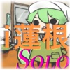 i蓮根Solo